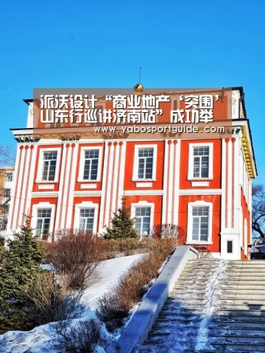 派沃设计“商业地产‘突围’山东行巡讲济南站”成功举办“亚博入口”(图4) 亚博体育