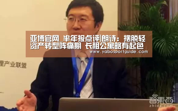 亚博官网_半年报点评|朗诗:摆脱轻资产转型阵痛期 长租公寓略有起色(图1) 亚博体育